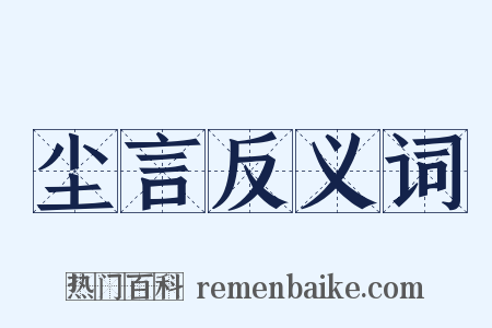 尘言反义词是什么意思的图片